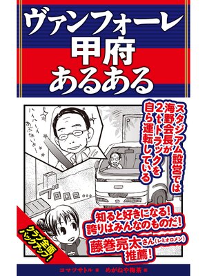 cover image of ヴァンフォーレ甲府あるある